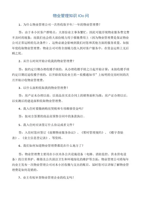物业管理知识100问