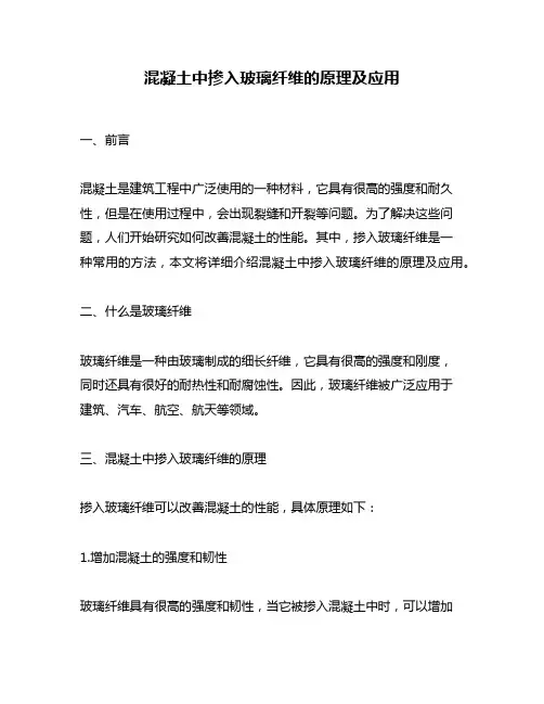 混凝土中掺入玻璃纤维的原理及应用