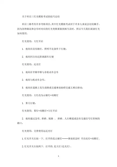 最新科目三灯光模拟考试的技巧总结