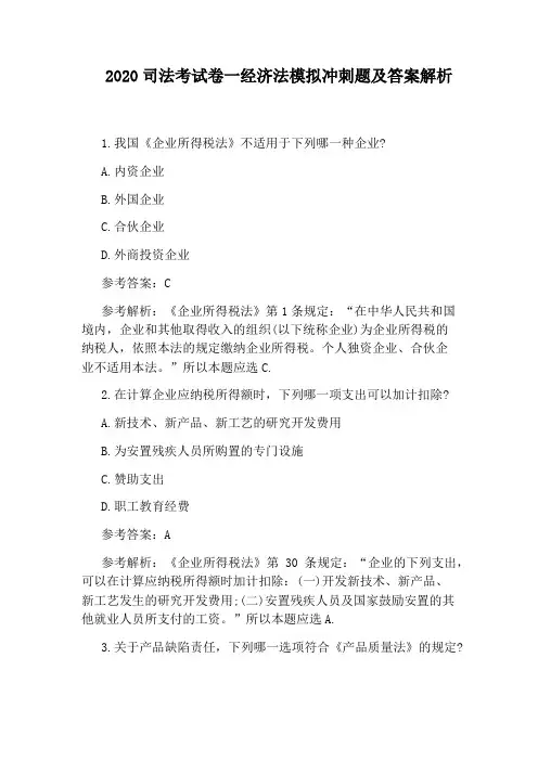 2020司法考试卷一经济法模拟冲刺题及答案解析