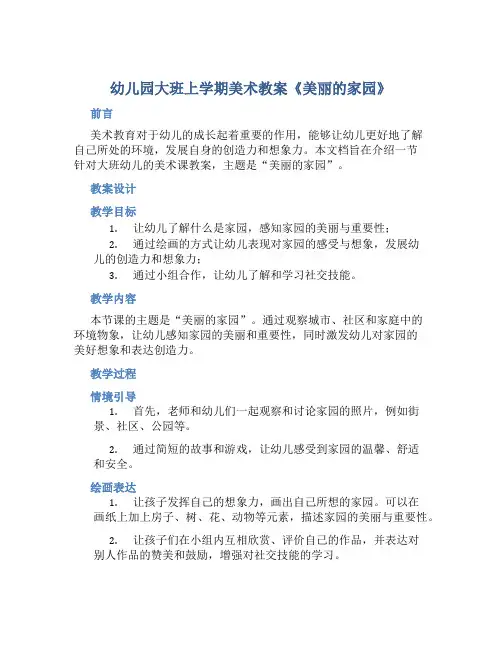 幼儿园大班上学期美术教案《美丽的家园》含反思