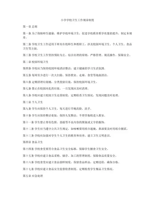 小学学校卫生工作规章制度