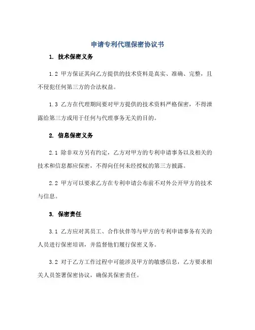 申请专利代理保密协议书