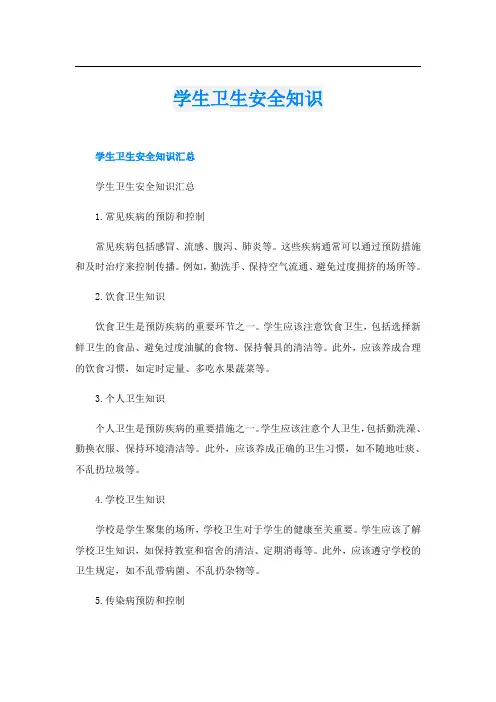 学生卫生安全知识