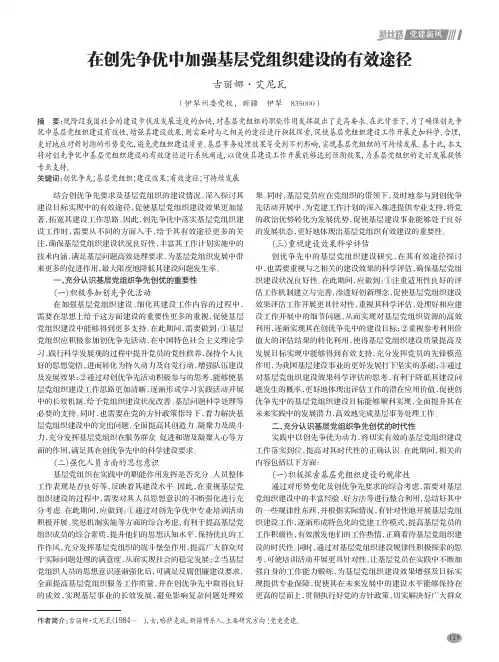在创先争优中加强基层党组织建设的有效途径