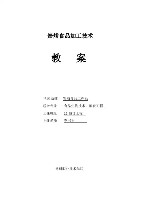焙烤食品加工技术教案
