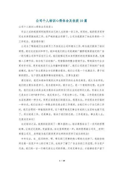 公司个人培训心得体会及收获10篇