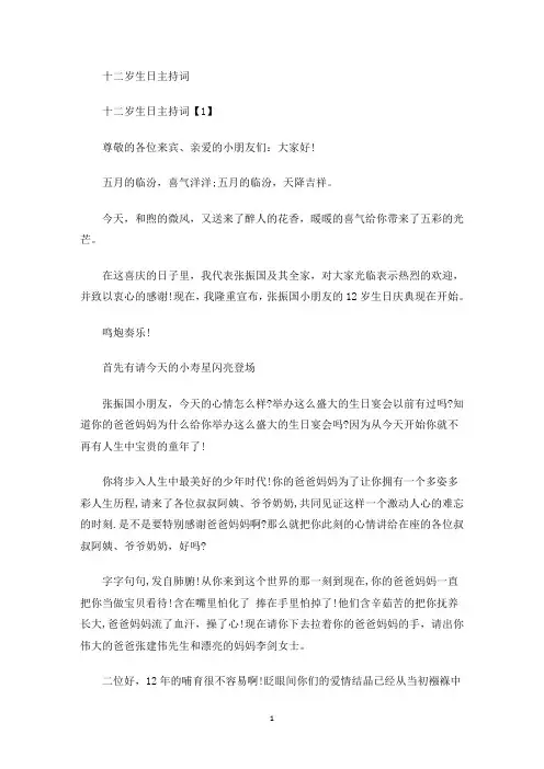 十二岁生日主持词(最新)