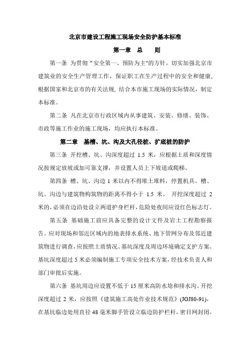 北京市建设工程施工现场安全防护基本标准