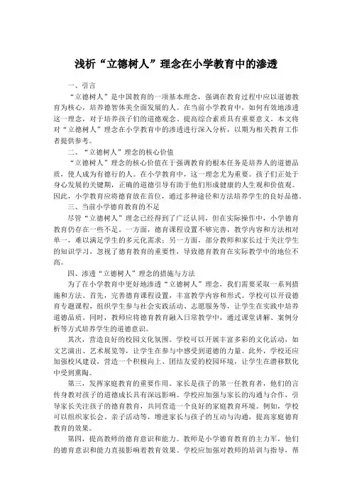 浅析“立德树人”理念在小学教育中的渗透