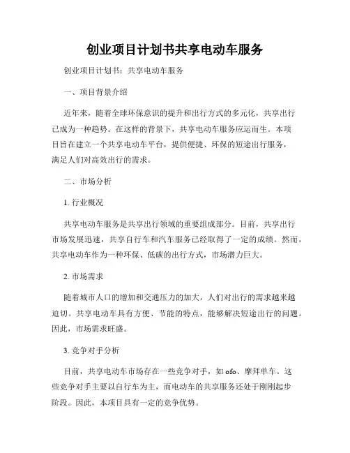 创业项目计划书共享电动车服务