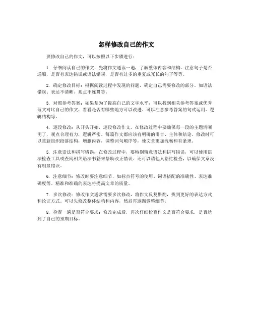 怎样修改自己的作文