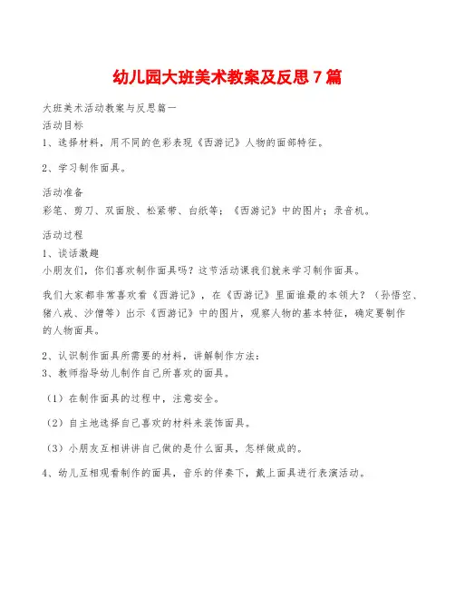 幼儿园大班美术教案及反思7篇