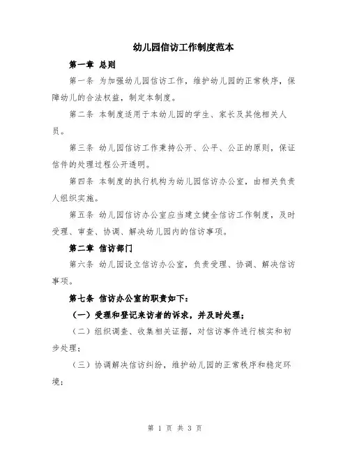 幼儿园信访工作制度范本