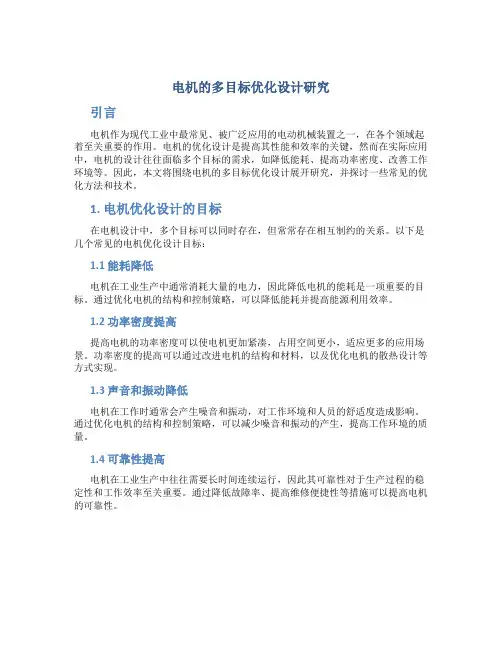 电机的多目标优化设计研究