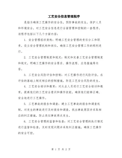 工艺安全信息管理程序