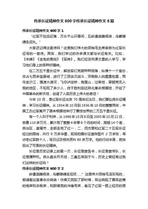 传承长征精神作文600字传承长征精神作文6篇