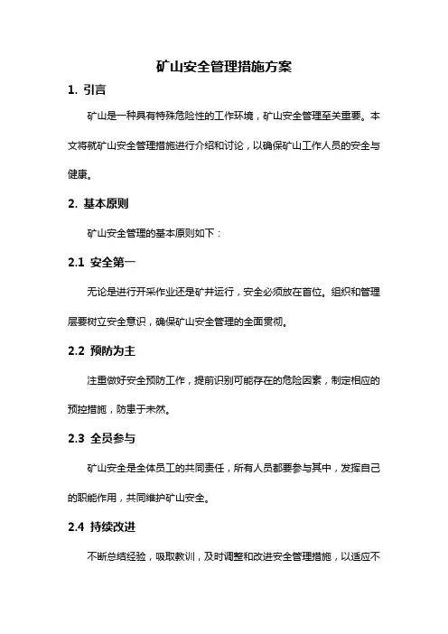 矿山安全管理措施方案