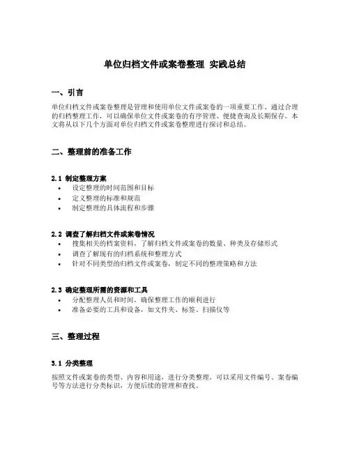 单位归档文件或案卷整理 实践总结
