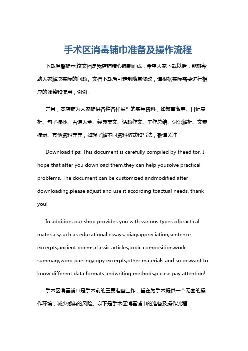 手术区消毒铺巾准备及操作流程
