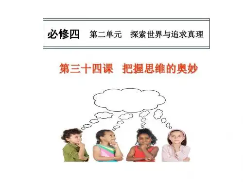 一轮复习哲学生活第五课把握思维的奥妙