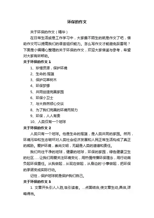 环保的作文