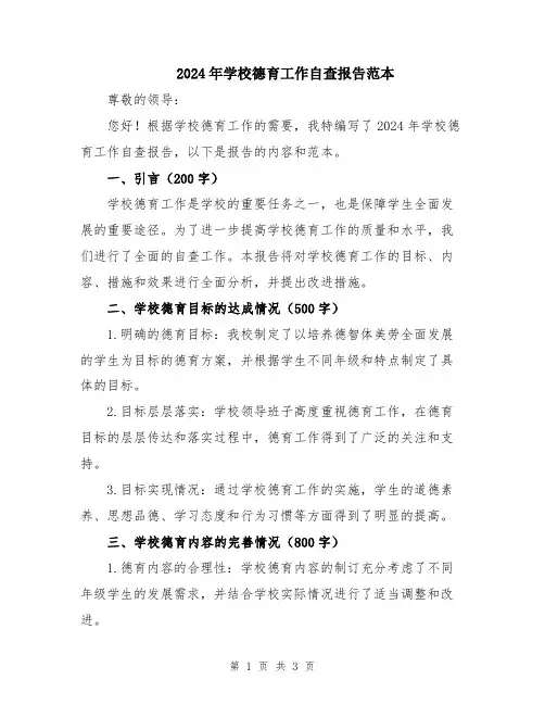 2024年学校德育工作自查报告范本