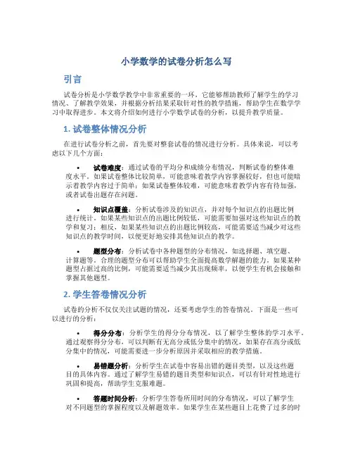 小学数学的试卷分析怎么写