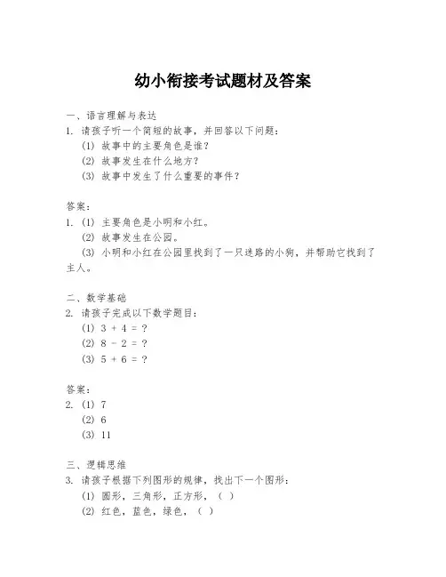 幼小衔接考试题材及答案