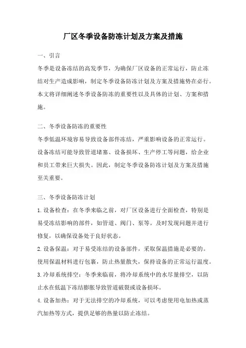 厂区冬季设备防冻计划及方案及措施