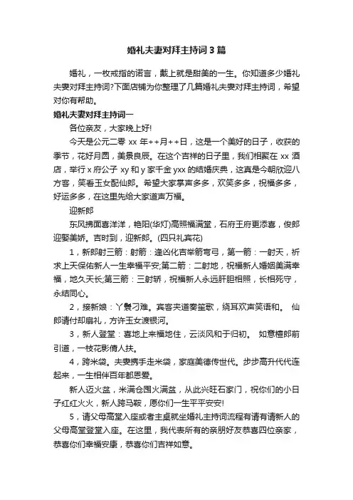 婚礼夫妻对拜主持词3篇