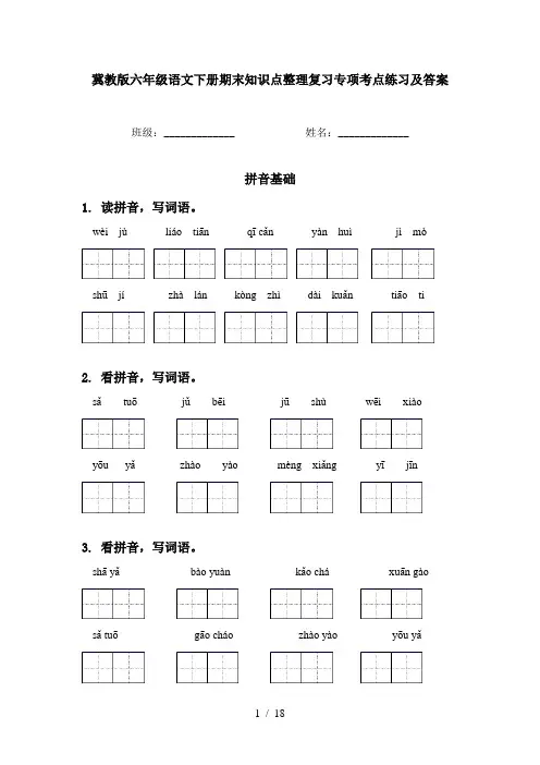 冀教版六年级语文下册期末知识点整理复习专项考点练习及答案