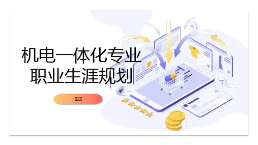 机电一体化专业职业生涯规划