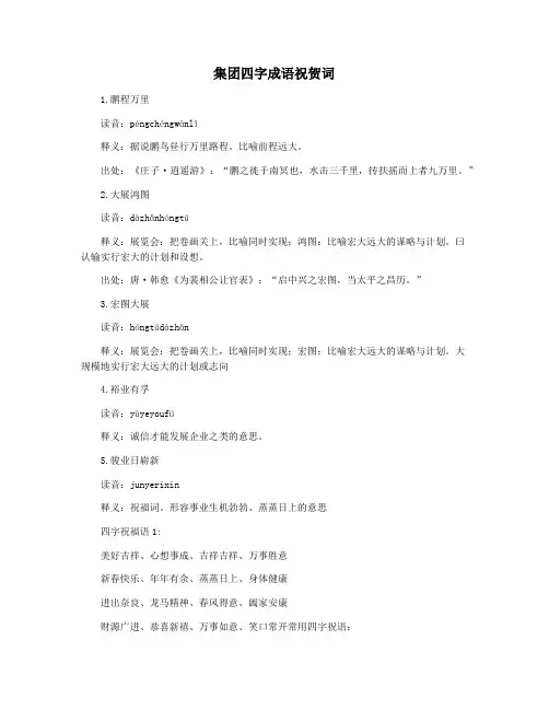 集团四字成语祝贺词