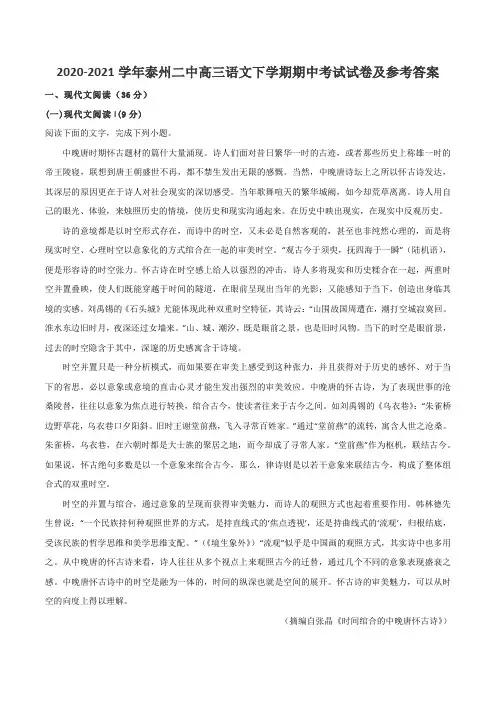 2020-2021学年泰州二中高三语文下学期期中考试试卷及参考答案