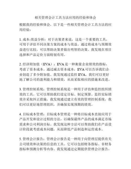 相关管理会计工具方法应用的经验和体会