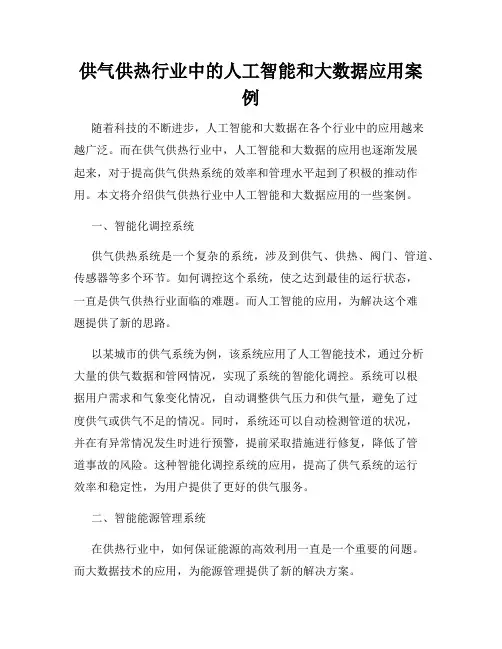 供气供热行业中的人工智能和大数据应用案例