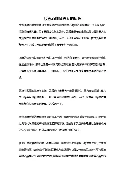 尿液酒精测男女的原理