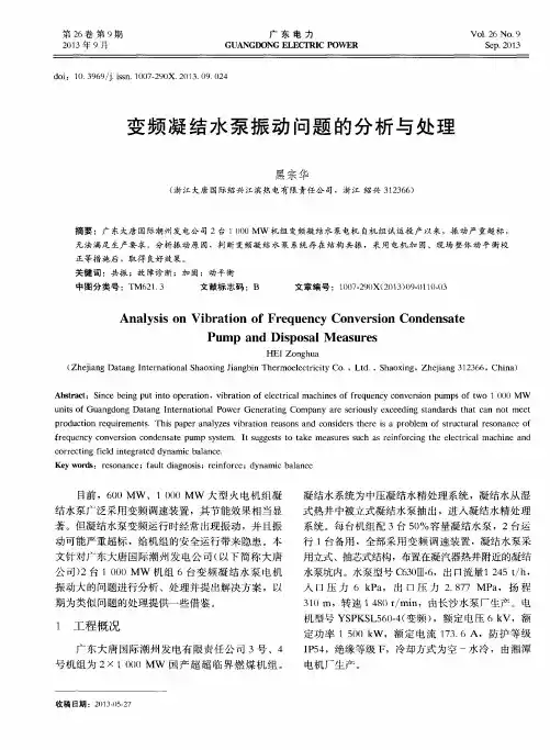 变频凝结水泵振动问题的分析与处理