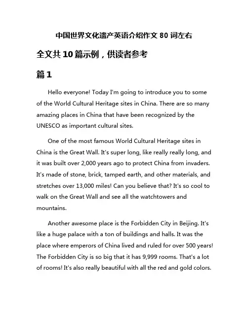 中国世界文化遗产英语介绍作文80词左右
