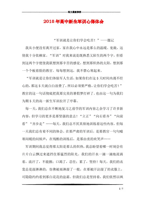 2018年高中新生军训心得体会