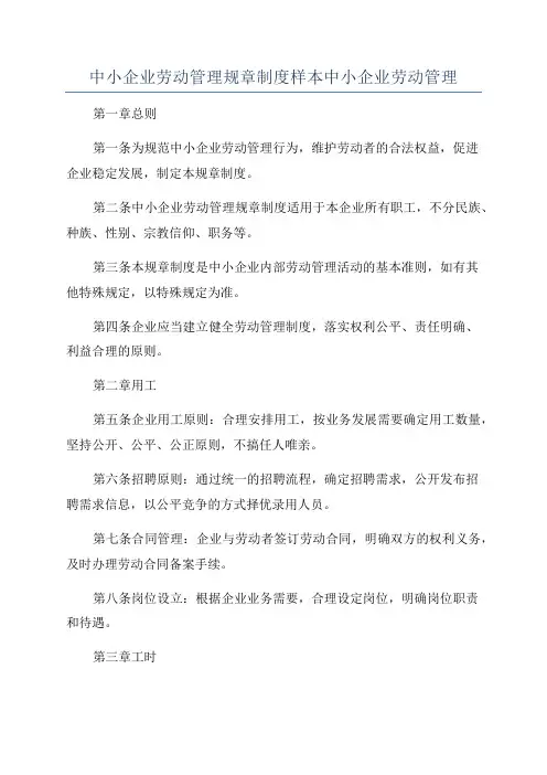 中小企业劳动管理规章制度样本中小企业劳动管理