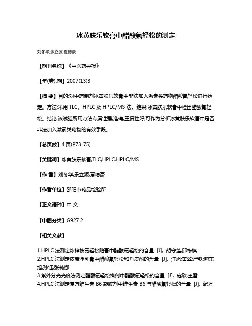 冰黄肤乐软膏中醋酸氟轻松的测定