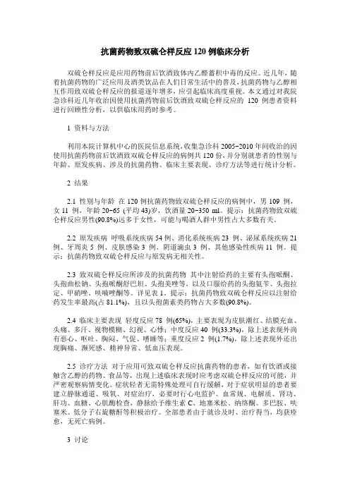 抗菌药物致双硫仑样反应120例临床分析