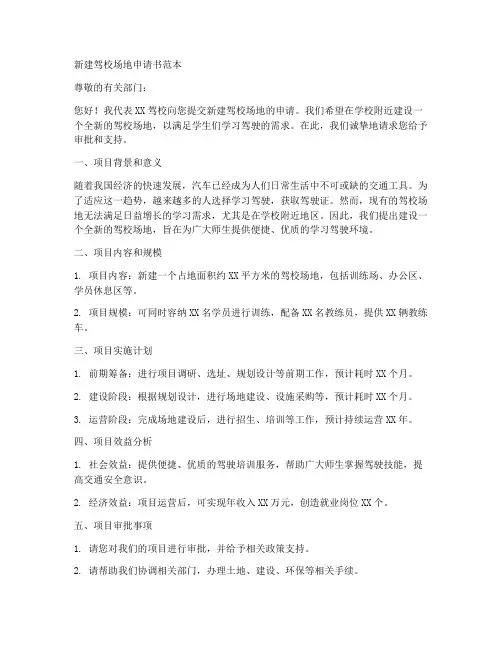 新建驾校场地申请书范本
