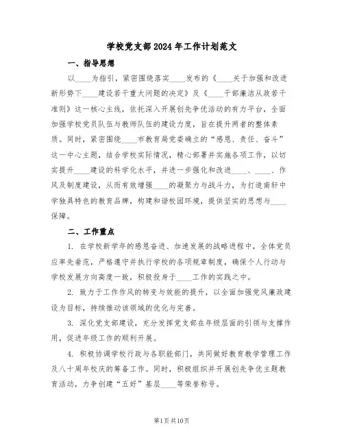学校党支部2024年工作计划范文（四篇）