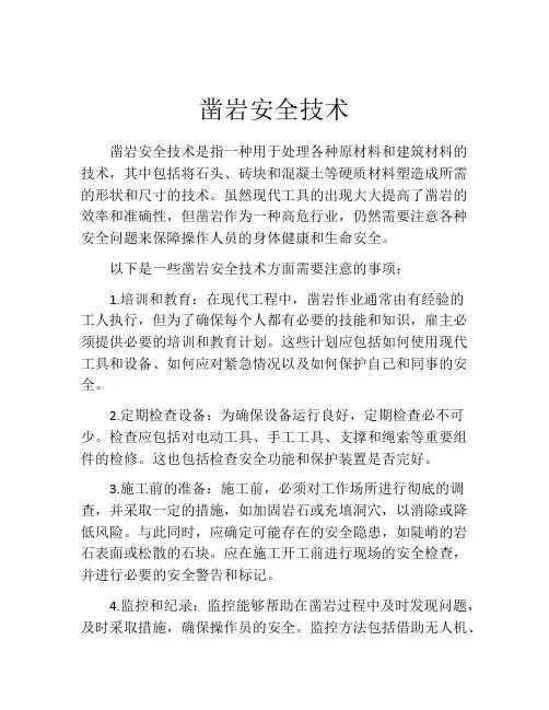 凿岩安全技术