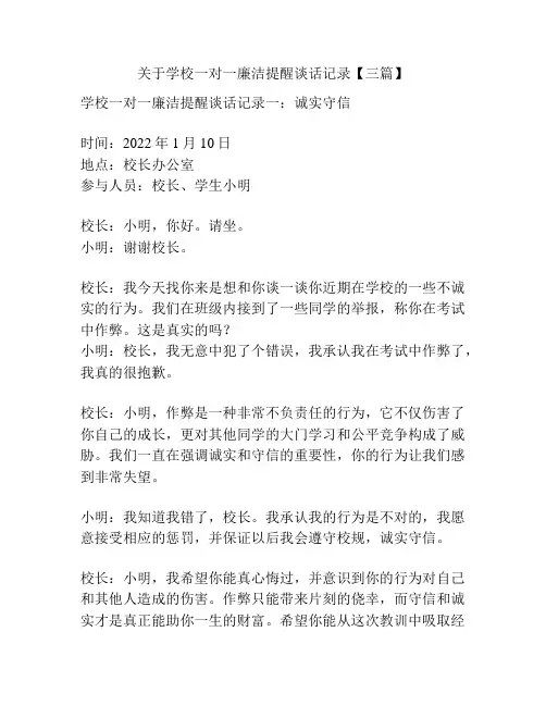 关于学校一对一廉洁提醒谈话记录【三篇】