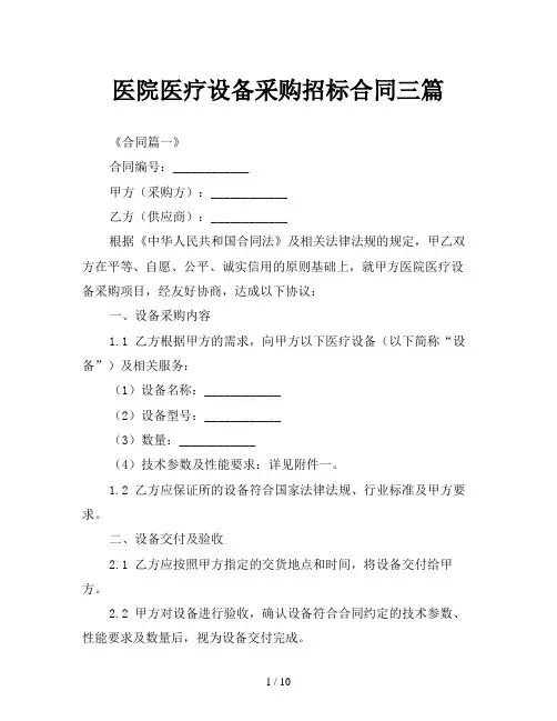 医院医疗设备采购招标合同三篇