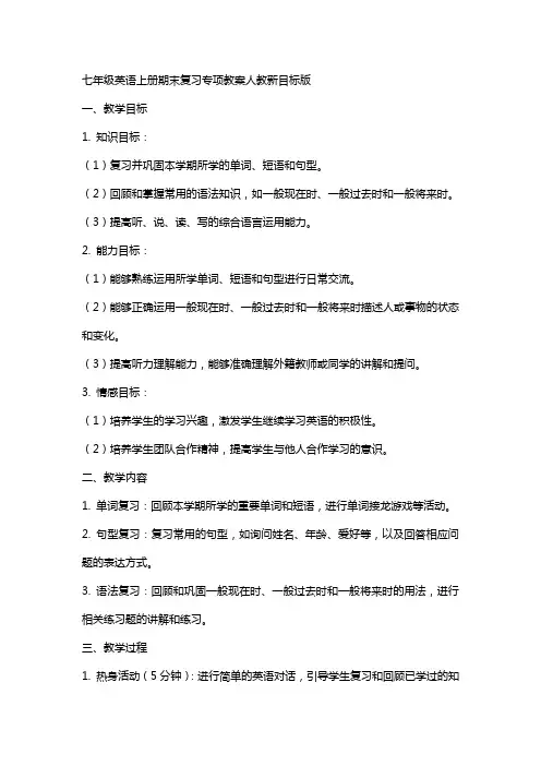 七年级英语上册期末复习专项教案人教新目标版